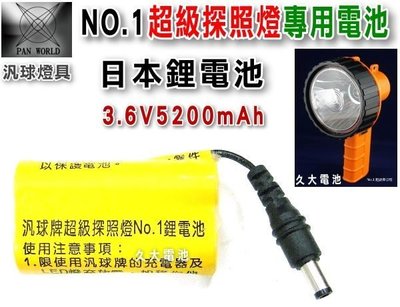 ✚久大電池❚台灣製 汎球牌 NO.1 900LM 超級探照燈 3.6V 5200mAh 專用鋰電池