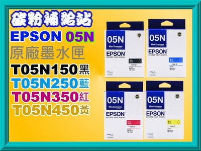 碳粉補給站【05N /T05N /附發票】EPSON WF-7311原廠彩色盒裝墨水T05N150 - T05N450