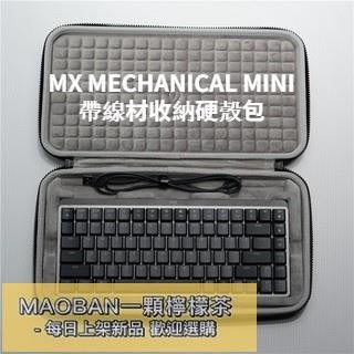 【ECS】羅技MX MECHANICAL MINI機械鍵盤收納包 硬殼收納包 保護套 收納盒 收納箱【MAOBAN一顆檸檬茶】