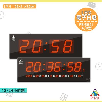 《FB-5821~LED電子日曆A型 B型 》電子鐘 萬年曆電子時鐘 數位 時鐘 鐘錶 掛鐘 LED電子日曆 數字型日曆