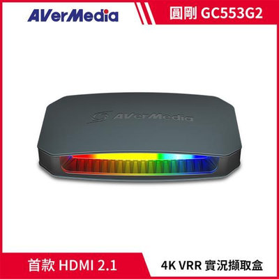 圓剛 AVerMedia GC553G2 Live Gamer ULTRA HDMI 2.1 4K144 實況擷取盒【風和資訊】