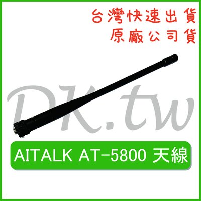 AITALK AT-5800天線 AITALK原廠天線 原廠公司貨 無線電天線 對講機天線 AT5800原廠天線 手持機
