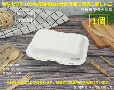 含稅1個【白植纖9X6沙拉盒】漢堡盒 植物纖維餐盒 蛋糕盒 可微波盒 美式外帶盒 環保餐盒 可分解便當盒 美