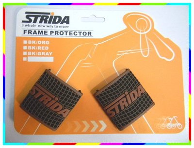 『新鐵馬車行』 STRIDA 自行車/折疊車 車架護桿套 / 保護套(黑)