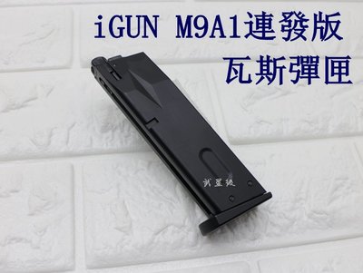 台南 武星級 iGUN 貝瑞塔 M9A1 連發版 瓦斯彈匣 ( 彈夾BB槍BB彈M9A1 M92 M9手槍WE玩具槍
