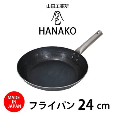 【代購】山田工業所 HANAKO 平底鍋 24cm 下標前請先詢問