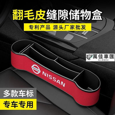 日產 Nissan 座椅夾縫收納盒 Tiida Livina Sentra X-trail 車內置物袋收納盒 NISSAN 日產 汽車配件 汽車改裝 汽車用品