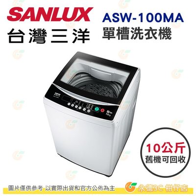 含拆箱定位+舊機回收 台灣三洋 SANLUX ASW-100MA 單槽 洗衣機 10kg 公司貨 全自動
