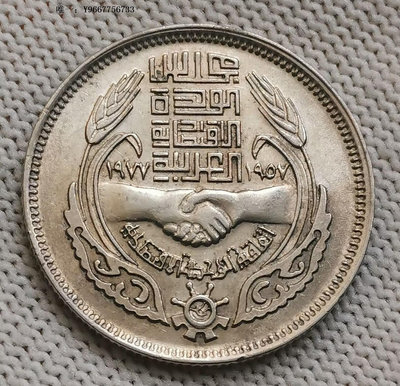 銀幣H23--1977年埃及10皮阿斯特紀念幣--經濟聯盟