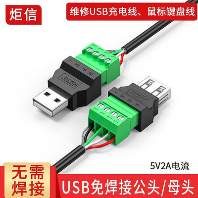 USB免焊接頭usb2.0公頭母頭手機充電鍵盤滑鼠5V2A電源接線頭端子