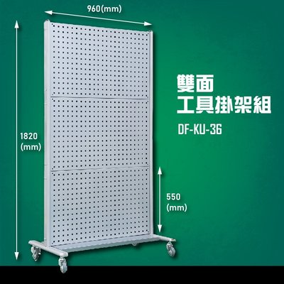 【多用途】DF-KU-36 雙面工具掛架組 辦公家具 台灣製造 工作桌 零件收納 抽屜櫃 零件盒