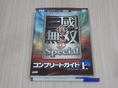 【小蕙館】日文攻略（PS2）真三國無雙5 Special ~ 公式指南 (上)