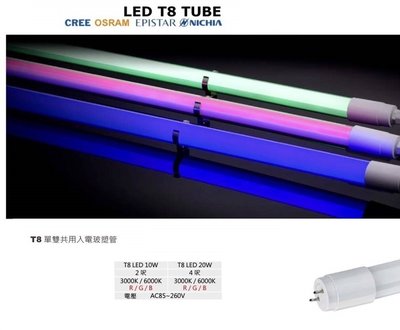 划得來LED燈飾~MG LED 4尺 RGB單色燈管 紅光綠光藍光 玻璃燈管-GL 雙入電 神明燈管