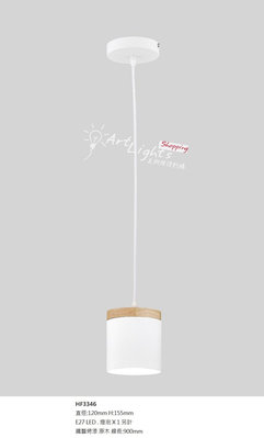 「美術燈便利購」吊燈 餐吊燈 吊式單燈 ( HF3346 )
