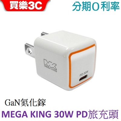 MEGA KING 30W GaN氮化鎵PD旅充頭 充電器 PST-30C