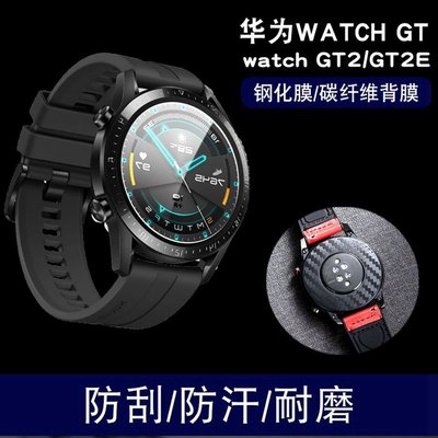 手錶貼膜適用華為Watch2/Watch2 Pro/GT2/GT2e手錶鋼化膜碳纖維背膜貼膜保護膜榮耀手錶2 46mm保