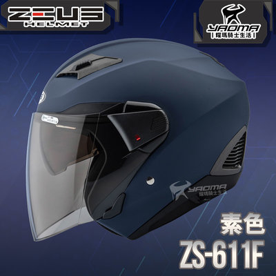 ZEUS 安全帽 ZS-611F 素色 啞光藍 內藏墨片 插扣 五件式內襯 3/4罩 611F 耀瑪騎士