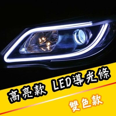 高功率 高品質 高亮度 LED導光燈條 雙色功能 白+黃 機車 汽車都適用