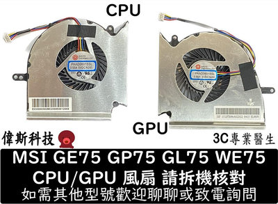 ☆偉斯電腦☆MSI 微星 GE75 8SE MS-17E2 GE75 8SG GE75 8SF GE75 9SE筆電散熱風扇 GP75 CPU/GPU