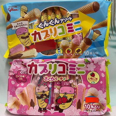 日本 Glico 固力果 冰淇淋甜筒餅乾 冰淇淋餅乾 甜筒餅乾 迷你甜筒餅乾 10本入