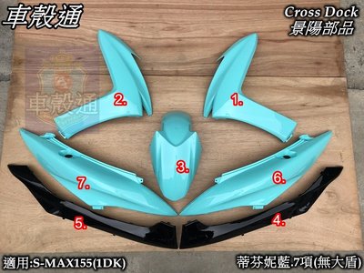 [車殼通]適用:S MAX155(1DK)SMAX烤漆蒂芬妮藍7項(無大盾)$5550,Cross Dock景陽部品.