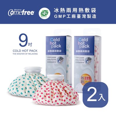 Comefree康芙麗冰熱兩用敷袋(9吋-中)-2入-台灣製造