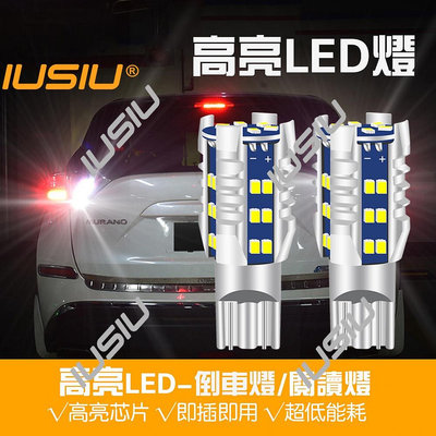 IUSIU  T15 倒車燈 30燈 2016 解碼 Led方向燈 側轉向燈 汽車頂燈 DC12V