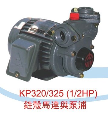 【川大泵浦】東元馬達(鑄鐵型) 1/2HP*3/4" 抽水機 KP-320 鑄鐵泵浦 KP320