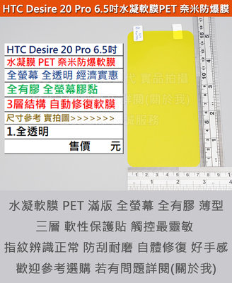 GMO特價出清多件 HTC Desire 20 Pro 6.5吋水凝膜PET奈米防爆軟膜全螢幕全透明全膠3層結構自動修復