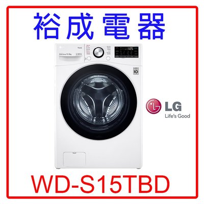 【裕成電器‧電洽爆低價】LG 15公斤WiFi蒸洗脫烘滾筒洗衣機WD-S15TBD 另售 8TWFW8620HW 國際