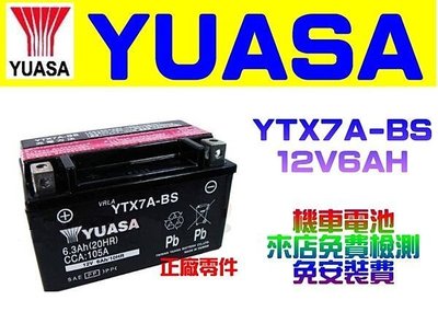 台中市湯淺電池經銷,YUASA湯淺 YTX7A-BS=GTX7A-BS/ 來店含安裝檢測.機車電池 另有加強TTZ10S