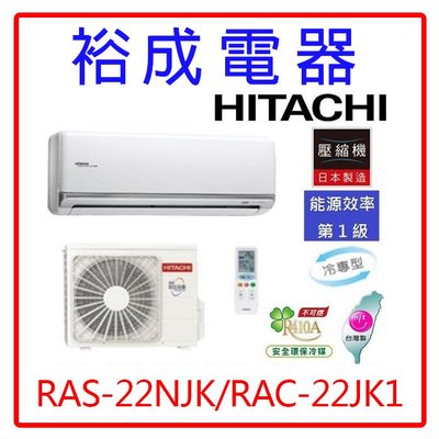 【裕成電器.來電洽詢價格】日立變頻頂級冷氣RAS-22NJK/RAC-22JK1另售RHF20RVLT