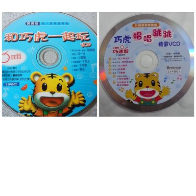 【彩虹小館】2片VCD精選~小朋友巧連智 寶寶版 1.2歲適用 和巧虎一起玩 巧虎唱唱跳跳
