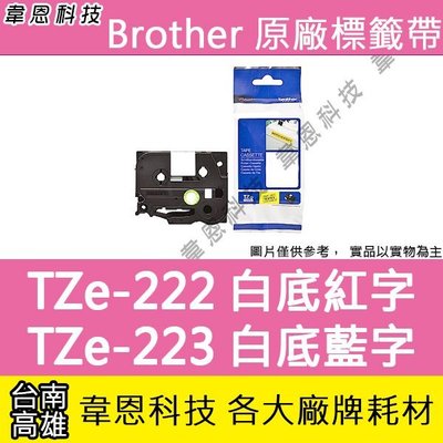 【韋恩科技】Brother 護貝標籤帶 9mm TZe-222 白底紅字，TZe-223 白底藍字