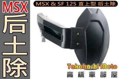 MSX直上【高橋車部屋】後土除 內土除 擋泥板 延長片 MSX 125 SF 一代 二代 直上型 外掛式 外置式 碳纖