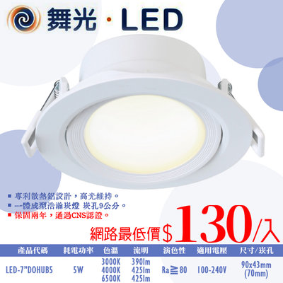 ❀333科技照明❀(OD7"DOHUB5)舞光 LED-5W浩瀚崁燈 崁孔7公分 全電壓 CNS認證
