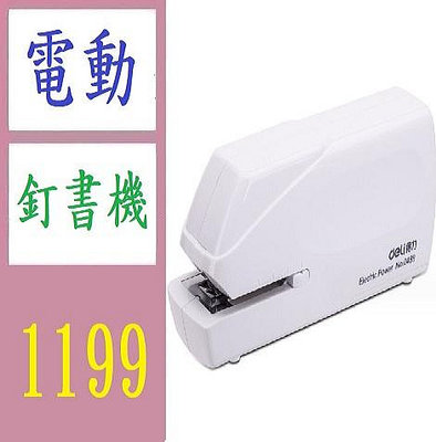 【三峽好吉市】得力辦公文具0489電動訂書機12號自動裝訂訂書機可裝訂20張 電動釘書機 電動訂書機