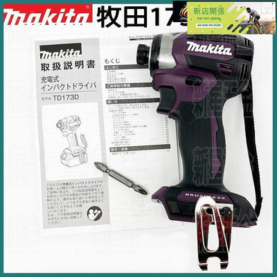 現貨：Makita牧田 TD173DZ 沖擊起子 TD173DZAP 無刷工具DTD173起子機 電動起子 無刷 衝擊起