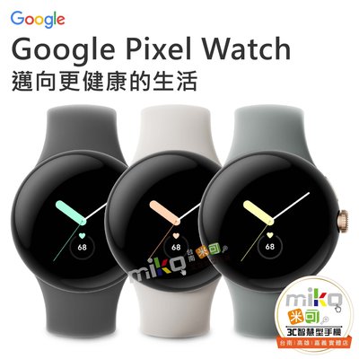 台南【MIKO米可手機館】Google Pixel Watch LTE版 智慧藍芽手錶 運動手錶 健康偵測 睡眠追蹤
