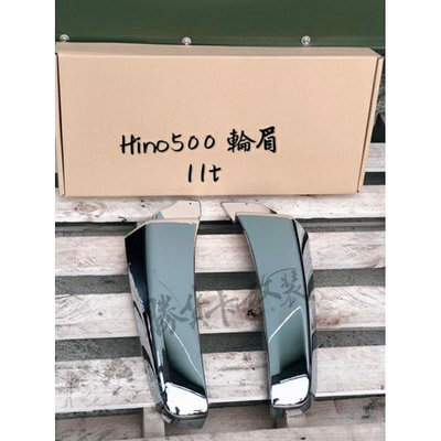 【勝貨卡改裝】HINO 500 輪眉 11T（1對）