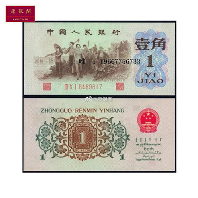 銀幣1962年背綠水印一角 第三套人民幣背水壹角 幣王 三版1角水印版