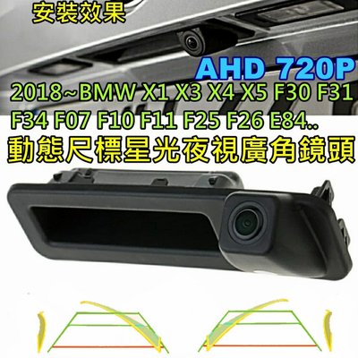 BMW 2018年後 1/3/5系 X1 X3....AHD 720P 車門把型 動態尺標高清廣角倒車鏡頭