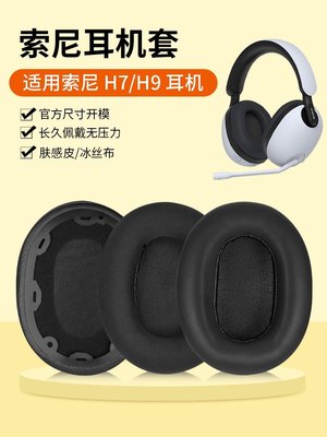 現貨 適用Sony索尼INZONE H9耳機套耳罩頭戴H3 H7 WH-G900N耳機套降噪頭梁套替~特價