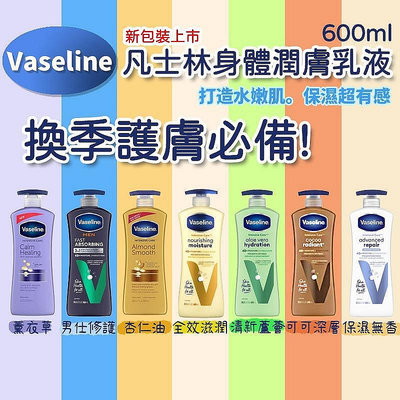【Vaseline】 最新效期  凡士林 身體乳液600ml 全系列 品項最齊全