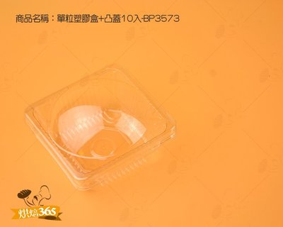 烘焙365＊單粒塑膠盒+凸蓋10入-BP3573/包0000211619237