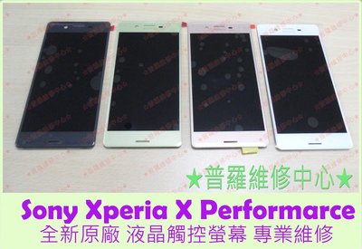 新北/高雄Sony Xperia X Performance 全新原廠 觸控螢幕 XP F8132
