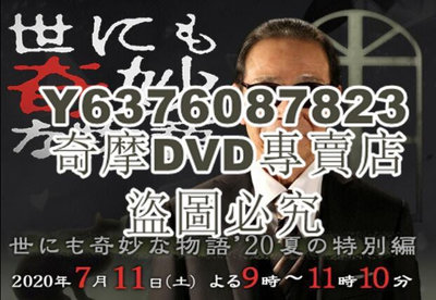 DVD影片專賣 2020新懸疑劇DVD：世界奇妙物語2020夏季特別篇【廣瀨愛麗絲/杏】1碟