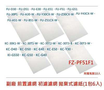 副廠 夏普 SHARP 【FZ-PF51F1】拋棄式濾紙(1包6入) 空氣清淨機用濾紙 KC-F50 KC-G50適用