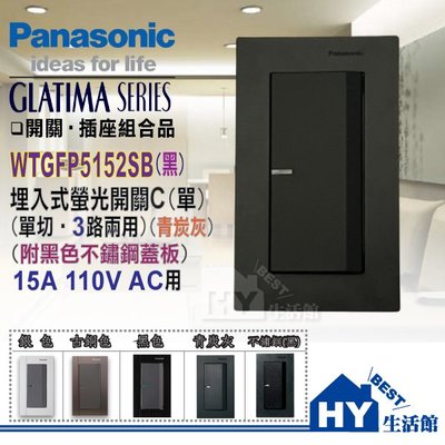 國際牌 GLATIMA 開關插座系列 WTGFP5152SB 螢光單開關 (青炭灰) 附 不鏽鋼蓋板 (黑色) 含稅