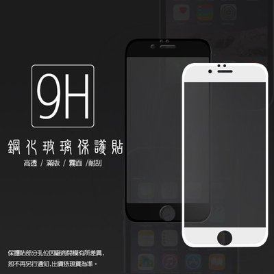 I Phone 6 (5.5 吋) 霧面鋼化滿版 9H 防刮 防指紋 防眩光 2.5D 玻璃貼 保護貼